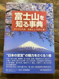 富士山を知る事典