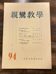 親鸞教学