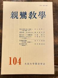 親鸞教学