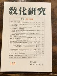 教化研究
