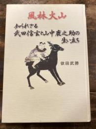 知られざる武田信玄と山中鹿之助の生い立ち : 風林火山