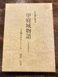 古文書に見る甲府城物語 : 天守閣は存在していた : 日本史は変わる