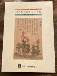 江戸時代のたばこと塩 : その生産と流通