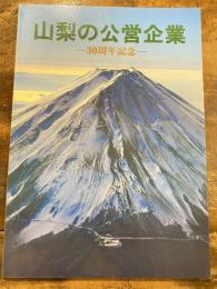 山梨の公営企業　30周年記念