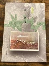 絵葉書にみる富士登山 : 富士吉田市歴史民俗博物館企画展図録
