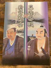 黒駒勝蔵対清水次郎長 : 時代を動かしたアウトローたち