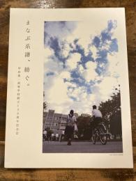 まなぶ系譜、紡ぐ。甲府第一高等学校　創立130周年記念誌