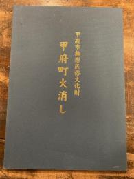 甲府町火消し　甲府市無形民俗文化財