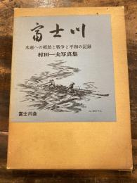 富士川　水運への郷愁と戦争と平和の記録