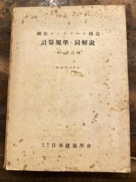 鋼筋コンクリート構造計算規準・同解説