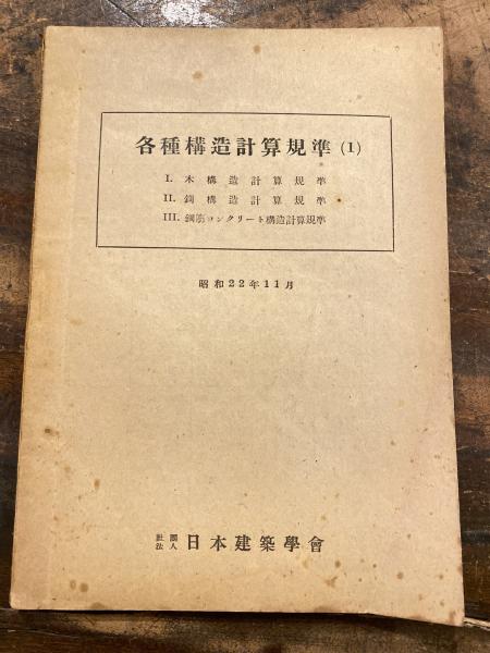 各種構造計算規準(高杉造酒太郎[編]) / 青聲社 / 古本、中古本