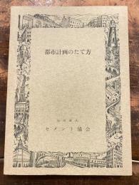 都市計画のたて方