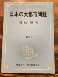 日本の大都市問題