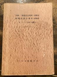 特殊コンクリート構造設計規準・同解説 : 組積造設計規準・同解説