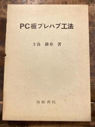 PC板プレハブ工法