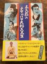 木久扇のチャンバラ大好き人生 　サイン入り