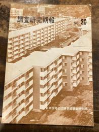 調査研究期報　No.20