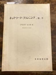 ネットワーク・プランニングの使い方　[PERT基礎篇]　昭和39年6月改訂