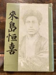 来島恒喜