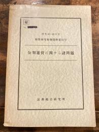 公判運営に関する諸問題 : 昭和42・43年度　検察研究特別資料第33号