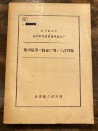 集団犯罪の捜査に関する諸問題　昭和44年度　検察研究特別資料第34号