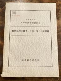 集団犯罪の捜査・公判に関する諸問題　昭和45年度　検察研究特別資料第35号