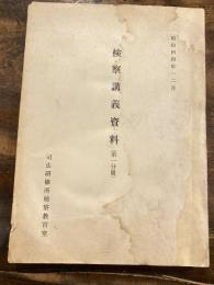 検察講義資料（第1分冊）