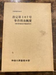 指定第107号事件捜査概要(横須賀線電車爆破事件)　刑事警察資料