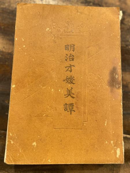 城米彦造詩画集 京都(城米彦造 著) / 青聲社 / 古本、中古本、古