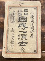 自由政治　国民之演舌　全