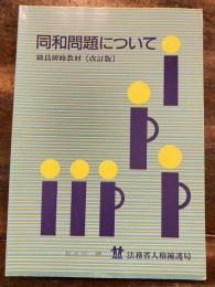 同和問題について　職員研修教材(改訂版)