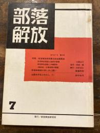 部落解放　1971年7月　第16号