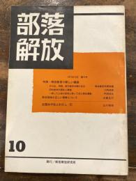 部落解放　1971年10月　第19号