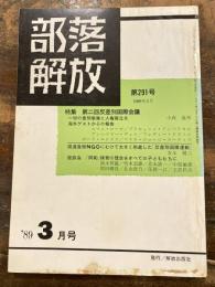 部落解放　1989年3月　第291号