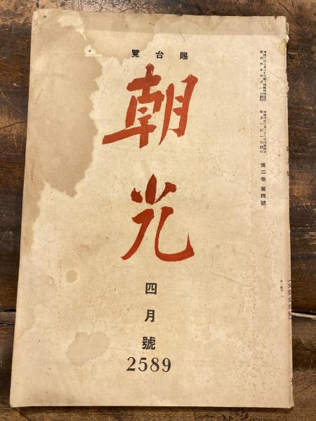 現代の防衛と政略 名将・飯村穣の憂国定見(上法快男 編) / 古本