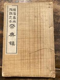 薩藩嘉永殉難志士祭典録