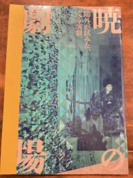 暁の劇場 : 鴎外が試みた、或る演劇 : 特別展