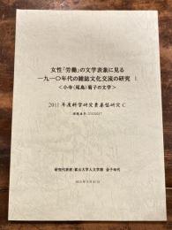 女性「労働」の文学表象に見る 一九一〇年代の雑誌文化交流の研究　小寺 (尾島) 菊子の文学