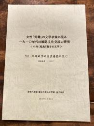 女性「労働」の文学表象に見る 一九一〇年代の雑誌文化交流の研究　小寺 (尾島) 菊子の文学