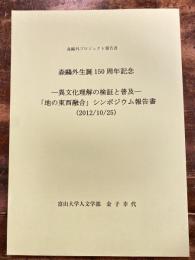 森鴎外生誕150周年記念 異文化理解の検証と普及 「知の東西融合」シンポジウム報告書 (2012/10/25) : 森鴎外プロジェクト報告書