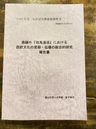 森鴎外『椋鳥通信』における西欧文化の受容・伝播の総合的研究報告書