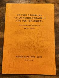 女性「労働」の文学表象に見る一九一〇年代の雑誌文化交流の研究3　小寺 (尾島) 菊子と雑誌研究