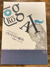 150年目の鴎外 : 観潮楼からはじまる : 文京区立森鴎外記念館開館記念特別展