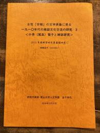 女性「労働」の文学表象に見る一九一〇年代の雑誌文化交流の研究3　小寺 (尾島) 菊子と雑誌研究