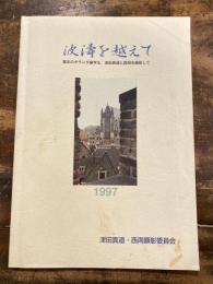 波濤を越えて : 幕末のオランダ留学生、津田真道と西周を顕彰して