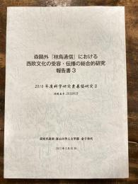 森鴎外『椋鳥通信』における西欧文化の受容・伝播の総合的研究報告書3