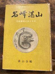 名峰湛山 : 石橋書簡のあとさき