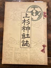 別格官弊社　上杉神社誌