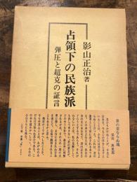 占領下の民族派 : 弾圧と超克の証言