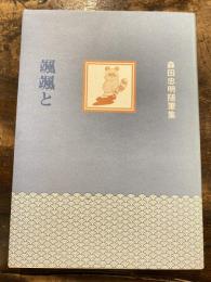 颯颯と　森田忠明随筆集